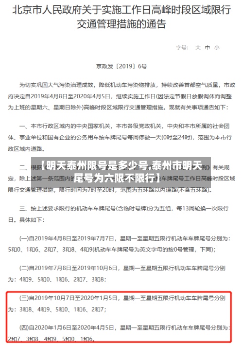 【明天泰州限号是多少号,泰州市明天尾号为六限不限行】-第2张图片