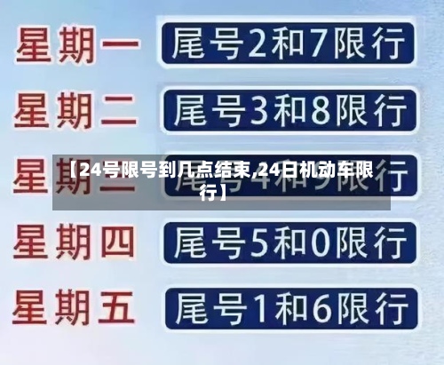 【24号限号到几点结束,24日机动车限行】