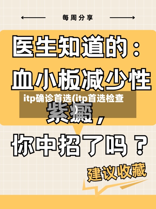 itp确诊首选(itp首选检查)