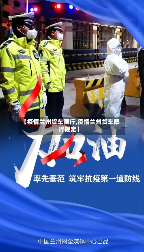 【疫情兰州货车限行,疫情兰州货车限行规定】
