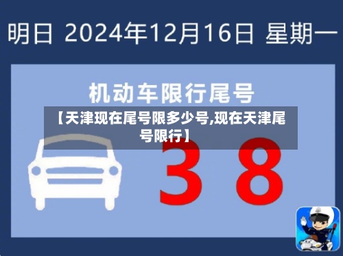 【天津现在尾号限多少号,现在天津尾号限行】-第3张图片