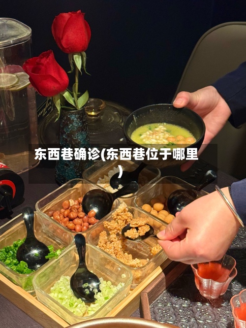 东西巷确诊(东西巷位于哪里)-第3张图片