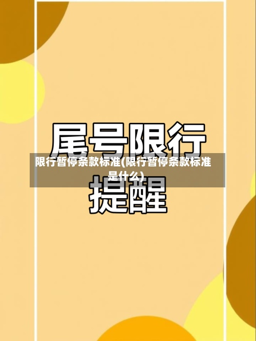限行暂停条款标准(限行暂停条款标准是什么)