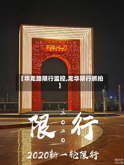 【华龙路限行监控,龙华限行抓拍】