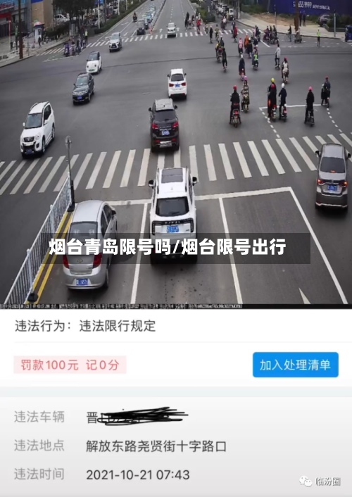 烟台青岛限号吗/烟台限号出行-第2张图片