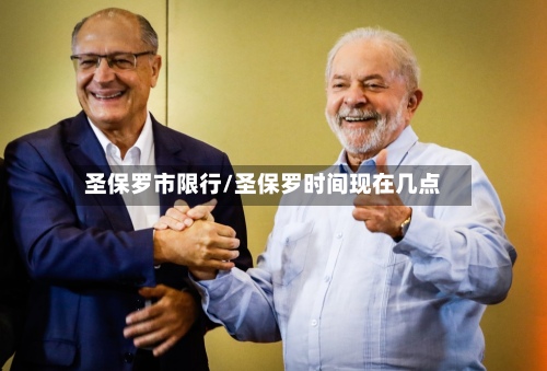 圣保罗市限行/圣保罗时间现在几点