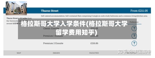 格拉斯哥大学入学条件(格拉斯哥大学留学费用知乎)