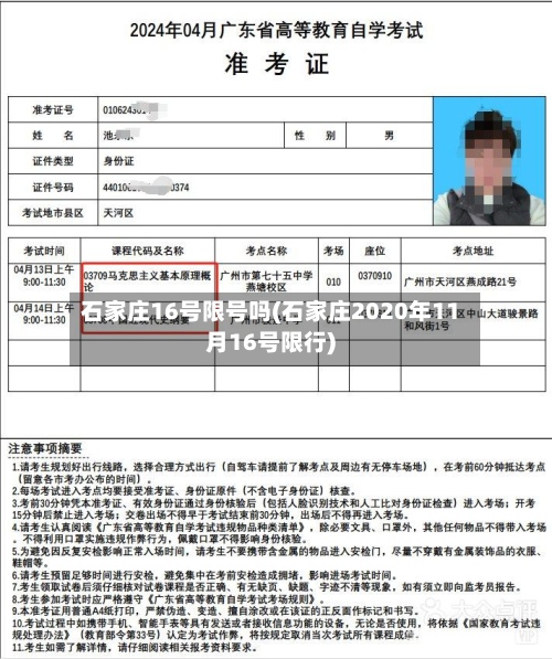 石家庄16号限号吗(石家庄2020年11月16号限行)
