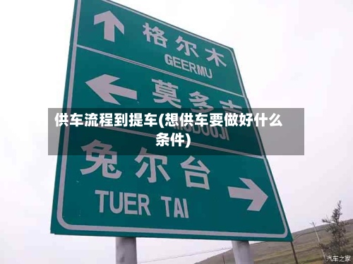 供车流程到提车(想供车要做好什么条件)-第3张图片