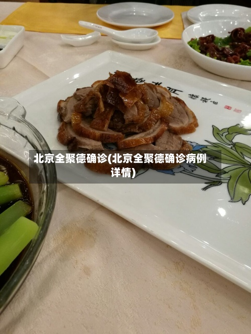 北京全聚德确诊(北京全聚德确诊病例详情)-第3张图片