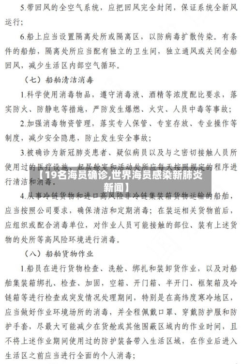 【19名海员确诊,世界海员感染新肺炎新闻】