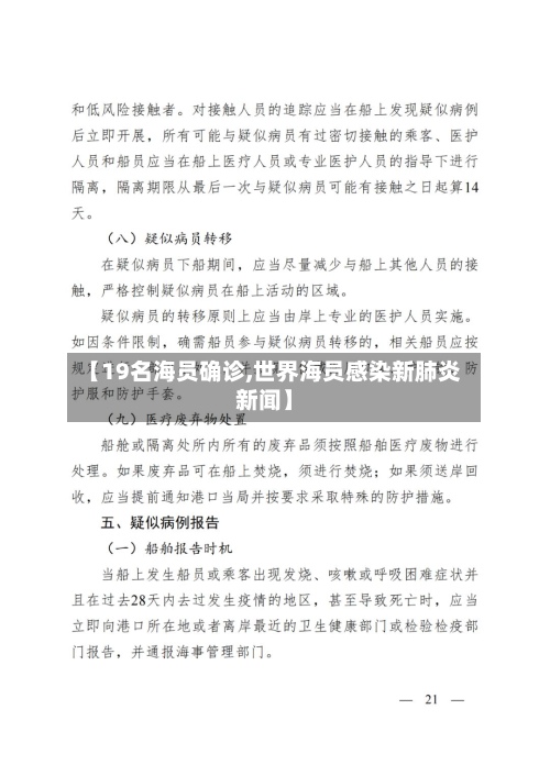 【19名海员确诊,世界海员感染新肺炎新闻】-第3张图片