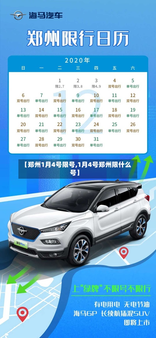 【郑州1月4号限号,1月4号郑州限什么号】-第2张图片