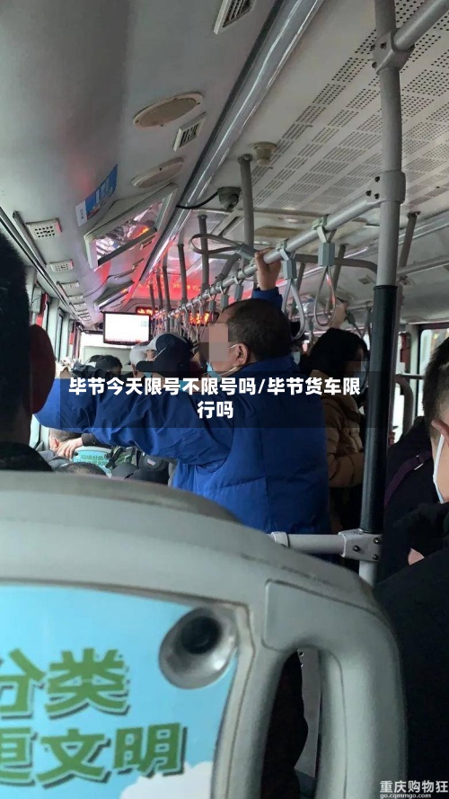 毕节今天限号不限号吗/毕节货车限行吗