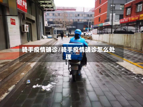 骑手疫情确诊/骑手疫情确诊怎么处理