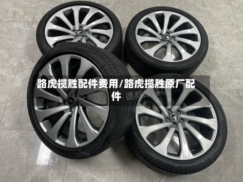 路虎揽胜配件费用/路虎揽胜原厂配件-第2张图片