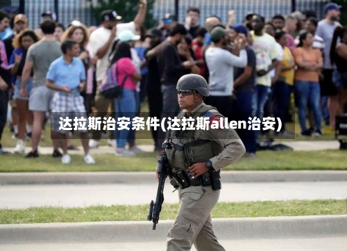 达拉斯治安条件(达拉斯allen治安)
