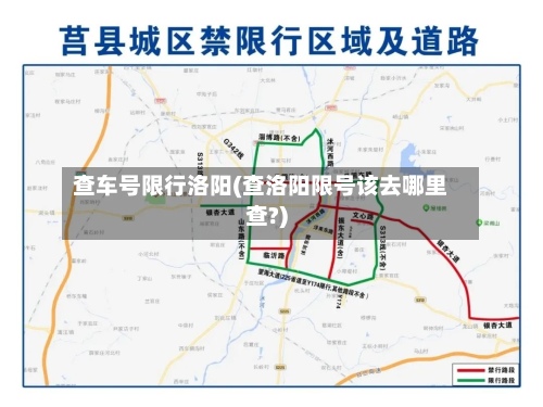 查车号限行洛阳(查洛阳限号该去哪里查?)
