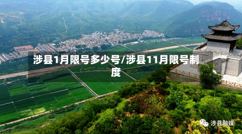 涉县1月限号多少号/涉县11月限号制度-第2张图片