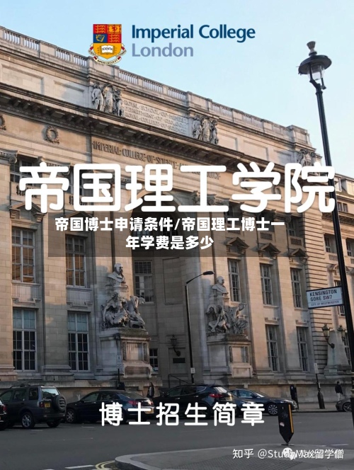 帝国博士申请条件/帝国理工博士一年学费是多少