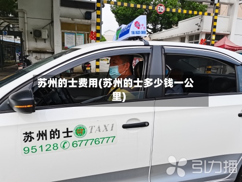 苏州的士费用(苏州的士多少钱一公里)