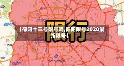 【德阳十三号限号吗,德阳限号2020最新限号】