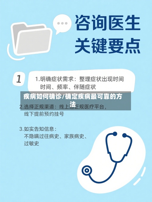 疾病如何确诊/确定疾病最可靠的方法-第2张图片