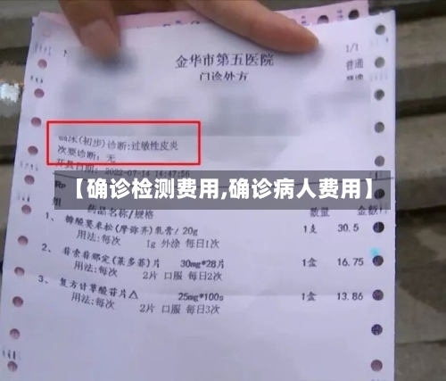 【确诊检测费用,确诊病人费用】