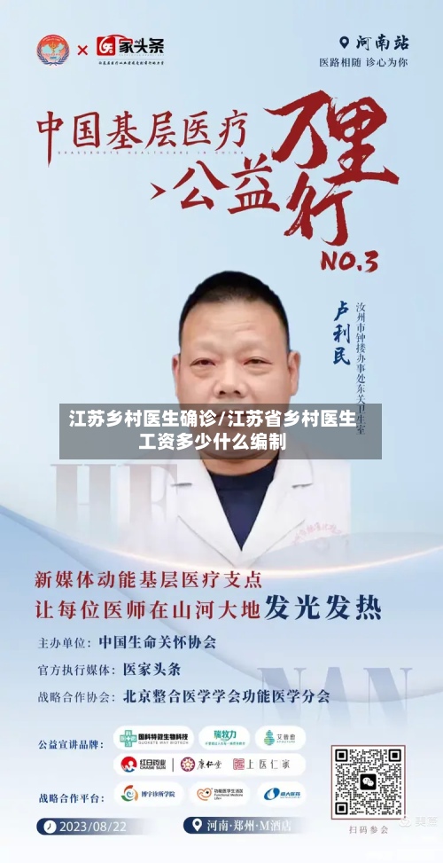 江苏乡村医生确诊/江苏省乡村医生工资多少什么编制