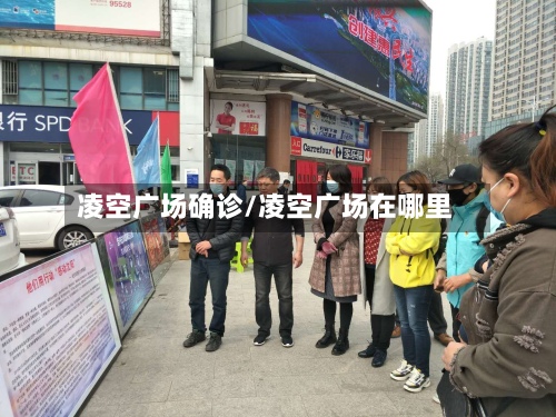 凌空广场确诊/凌空广场在哪里