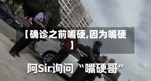 【确诊之前嘴硬,因为嘴硬】-第2张图片