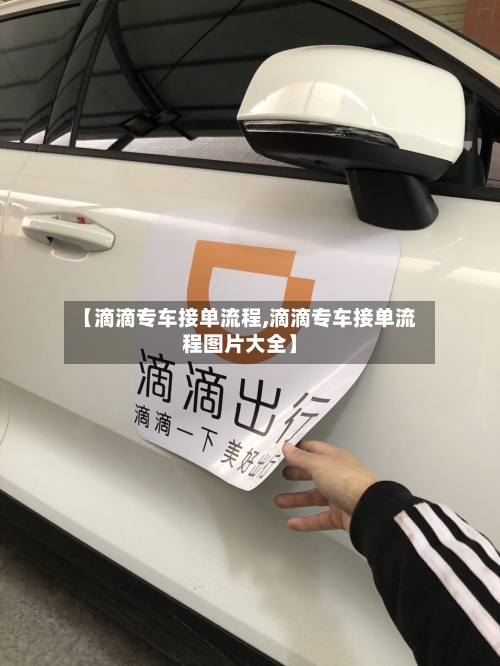【滴滴专车接单流程,滴滴专车接单流程图片大全】