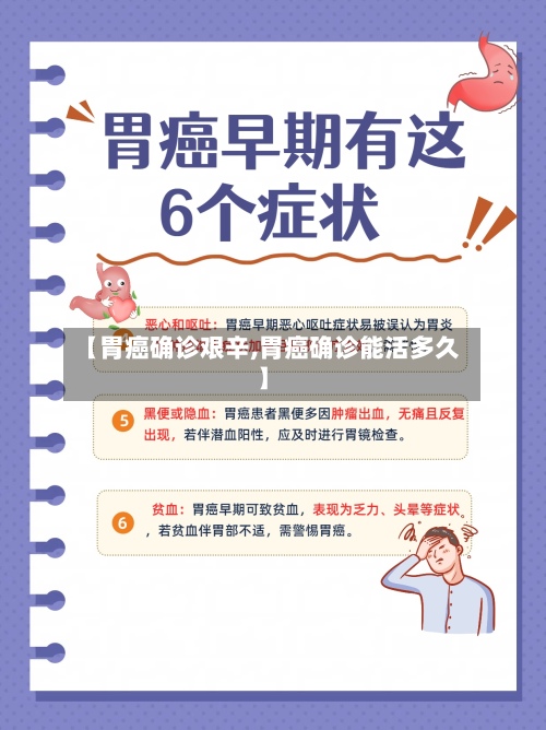 【胃癌确诊艰辛,胃癌确诊能活多久】-第3张图片
