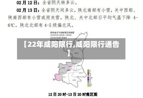 【22年咸阳限行,咸阳限行通告】