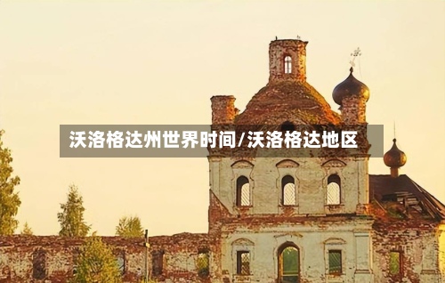 沃洛格达州世界时间/沃洛格达地区