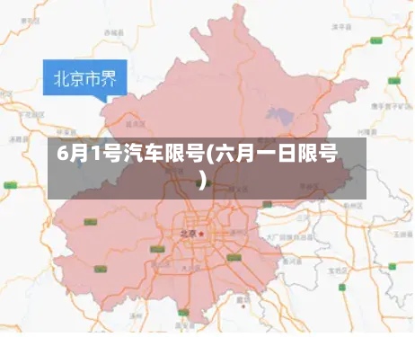 6月1号汽车限号(六月一日限号)