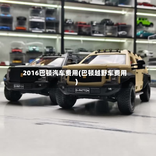 2016巴顿汽车费用(巴顿越野车费用)