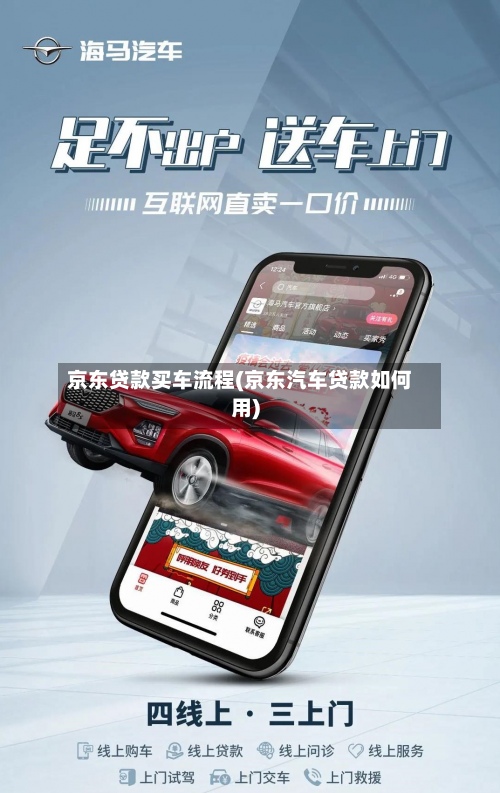 京东贷款买车流程(京东汽车贷款如何用)