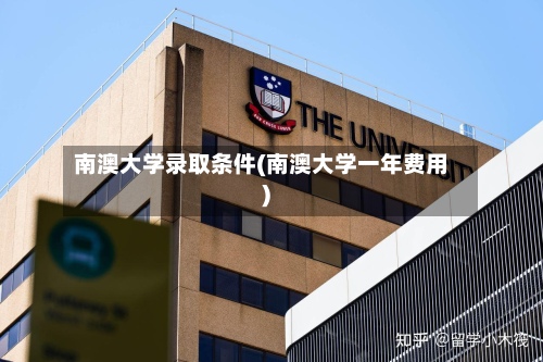 南澳大学录取条件(南澳大学一年费用)-第2张图片
