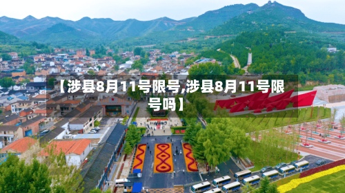 【涉县8月11号限号,涉县8月11号限号吗】