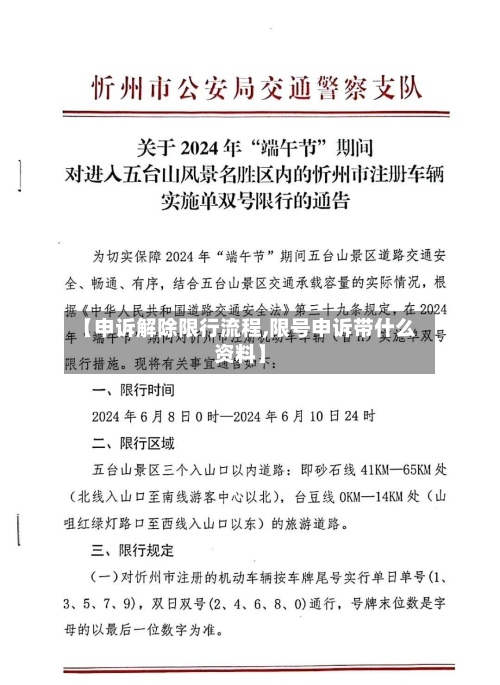【申诉解除限行流程,限号申诉带什么资料】