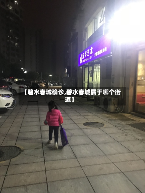 【碧水春城确诊,碧水春城属于哪个街道】-第2张图片