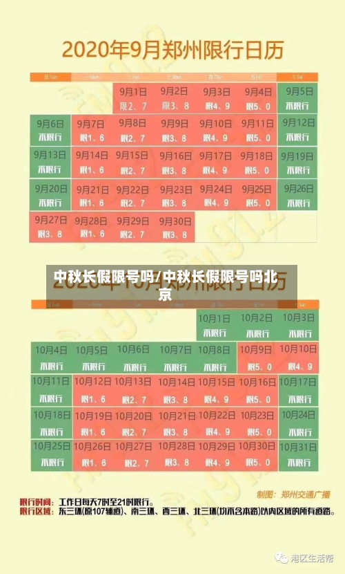 中秋长假限号吗/中秋长假限号吗北京-第2张图片