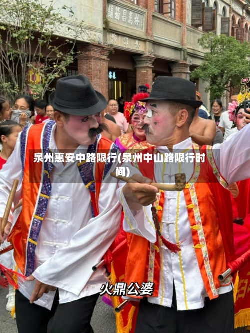 泉州惠安中路限行(泉州中山路限行时间)