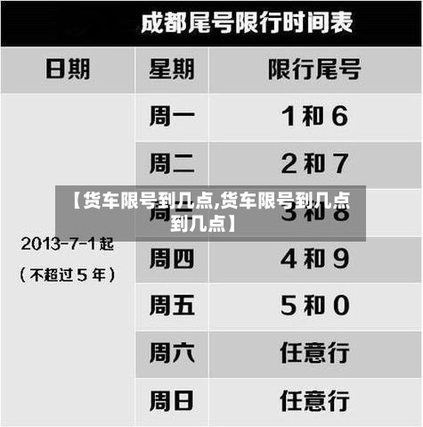 【货车限号到几点,货车限号到几点到几点】