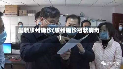 最新胶州确诊(胶州确诊冠状病毒)-第2张图片