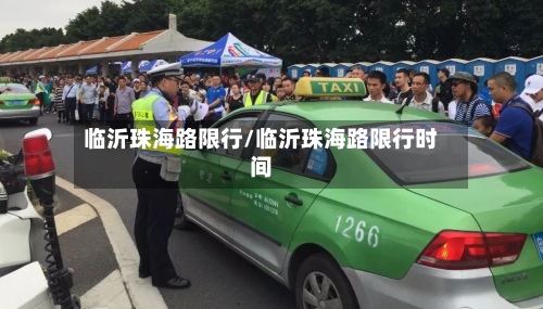 临沂珠海路限行/临沂珠海路限行时间