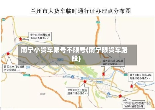 南宁小货车限号不限号(南宁限货车路段)