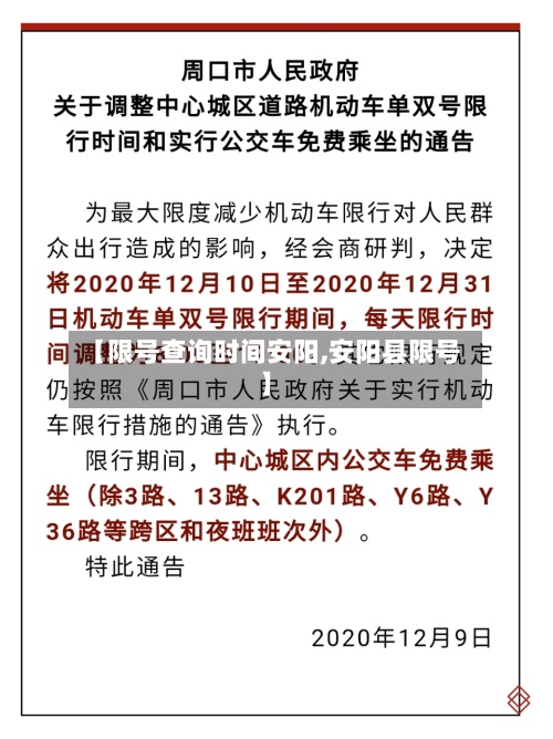 【限号查询时间安阳,安阳县限号】