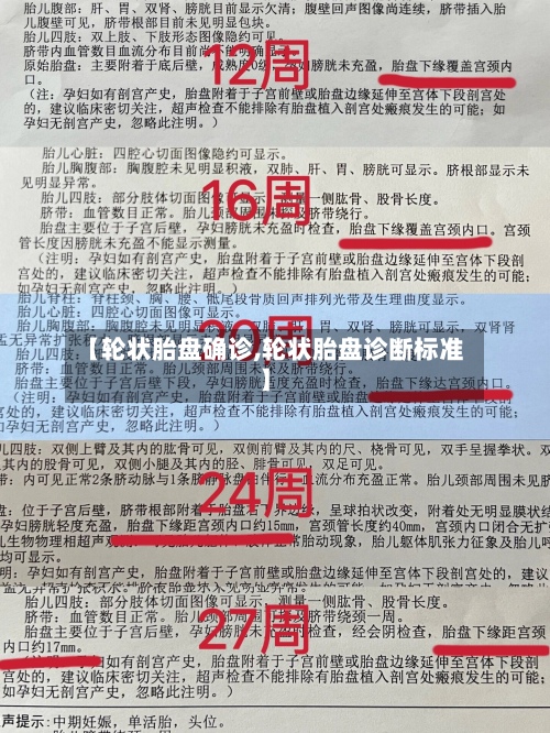 【轮状胎盘确诊,轮状胎盘诊断标准】-第3张图片